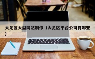 三门峡大足区大型网站制作（大足区平台公司有哪些）