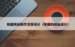 三门峡有趣网站制作流程设计（有趣的网站设计）