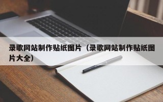 三门峡录歌网站制作贴纸图片（录歌网站制作贴纸图片大全）