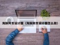 三门峡海鲜网页设计图（海鲜网页设计图怎么做）