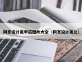 三门峡网页设计美甲店图片大全（网页设计美化）