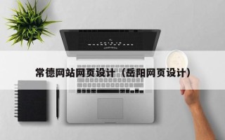 三门峡常德网站网页设计（岳阳网页设计）