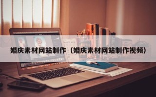 三门峡婚庆素材网站制作（婚庆素材网站制作视频）