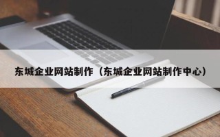 三门峡东城企业网站制作（东城企业网站制作中心）