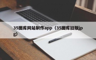 三门峡35图库网站制作app（35图库旧版jpg）