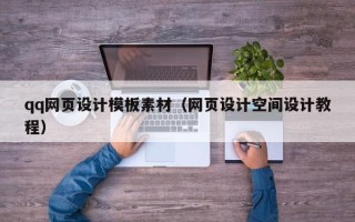 三门峡qq网页设计模板素材（网页设计空间设计教程）