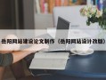 三门峡岳阳网站建设论文制作（岳阳网站设计改版）