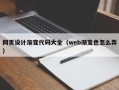 三门峡网页设计渐变代码大全（web渐变色怎么弄）