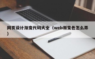 三门峡网页设计渐变代码大全（web渐变色怎么弄）
