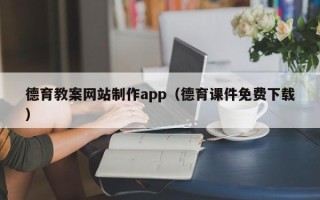 三门峡德育教案网站制作app（德育课件免费下载）