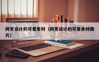 三门峡网页设计的可爱素材（网页设计的可爱素材图片）