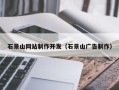 三门峡石景山网站制作开发（石景山广告制作）