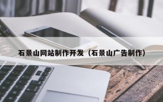 三门峡石景山网站制作开发（石景山广告制作）