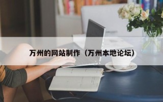 三门峡万州的网站制作（万州本地论坛）