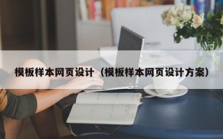 三门峡模板样本网页设计（模板样本网页设计方案）