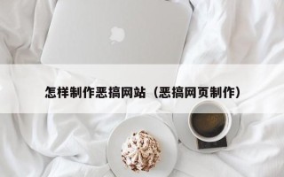 三门峡怎样制作恶搞网站（恶搞网页制作）