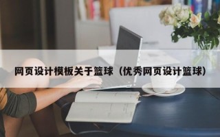 三门峡网页设计模板关于篮球（优秀网页设计篮球）