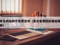 三门峡青岛网站制作免费咨询（青岛免费网站建站模板）