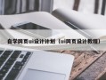 三门峡自学网页ui设计计划（ui网页设计教程）