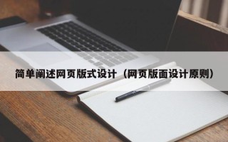 三门峡简单阐述网页版式设计（网页版面设计原则）