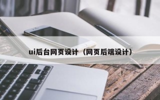 三门峡ui后台网页设计（网页后端设计）