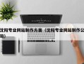 三门峡沈阳专业网站制作方案（沈阳专业网站制作公司）