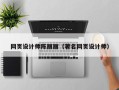 三门峡网页设计师陈丽丽（著名网页设计师）