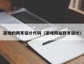三门峡游戏的网页设计代码（游戏网站网页设计）